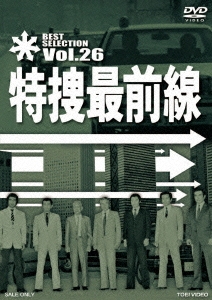 特捜最前線 BEST SELECTION Vol.26