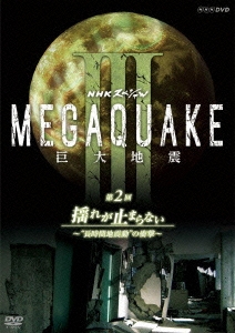 NHKスペシャル MEGAQUAKE III 巨大地震 第2回 揺れが止まらない～"長時間地震動"の衝撃～