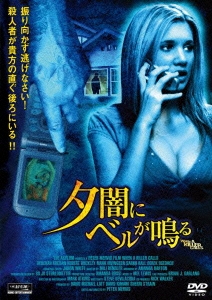 夕闇にベルが鳴る