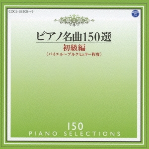 ピアノ名曲150選 初級編