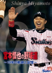 宮本慎也の野球道 ～19年の軌跡と記憶～