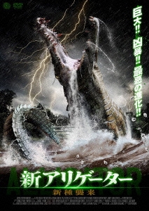 新アリゲーター 新種襲来