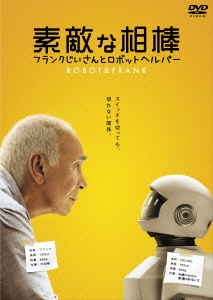 素敵な相棒 フランクじいさんとロボットヘルパー