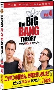 ビッグバン★セオリー＜ファースト・シーズン＞ Vol.4