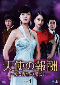 天使の報酬 ～愛と野望の果てに～ DVD-BOX4