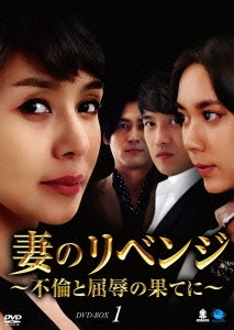 妻のリベンジ ～不倫と屈辱の果てに～ DVD-BOX1