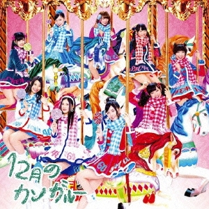 SKE48/12月のカンガルー (初回盤 Type-A) ［CD+DVD］[AVCD-83092B]