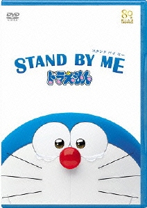 STAND BY ME ドラえもん＜期間限定生産版＞
