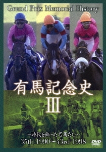 有馬記念史III ～時代を飾った名馬たち～ 35th 1990～43rd 1998