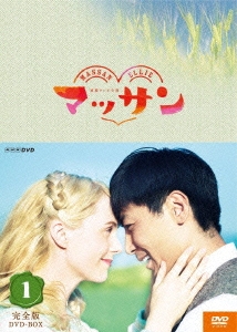 連続テレビ小説 マッサン 完全版 DVD-BOX1