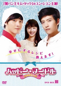 ハッピー・ヌードル～恋するかくし味～ DVD-BOXIII