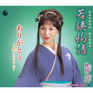 -鉄砲伝来秘話 種子島旅情- 若狭物語/ありがとう～息子へのメッセージ～