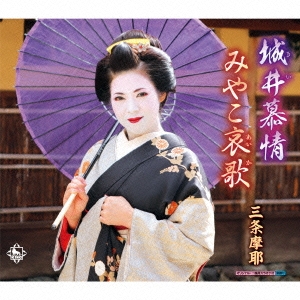 城井慕情/みやこ哀歌