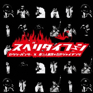 スベりタイフーン