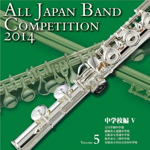 全日本吹奏楽コンクール2014 Vol.5 中学校編V