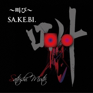 Satoshi Muto/～叫び～ SA.KE.BI.[SAKEB-001]