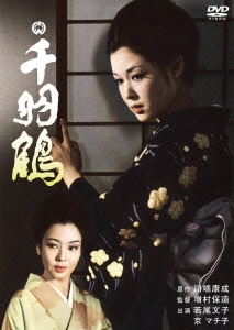千羽鶴(1969)