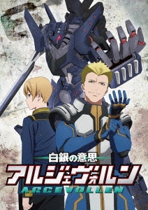 白銀の意思アルジェヴォルン 第6巻