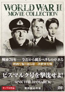 ビスマルク号を撃沈せよ!＜期間限定出荷版＞