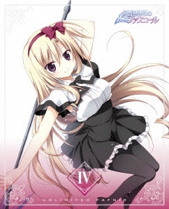 銃皇無尽のファフニール IV＜初回限定版＞