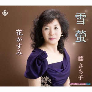 雪螢/花がすみ