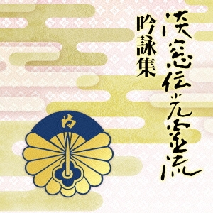 淡窓伝光霊流吟詠集