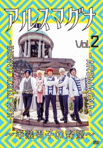 アルスマグナ ～半熟男子の野望～ Vol.2