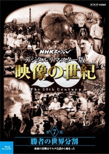 NHKスペシャル デジタルリマスター版 映像の世紀 第7集 勝者の世界分割 東西の冷戦はヤルタ会談から始まった