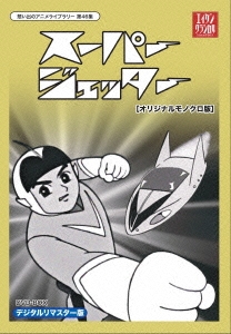 スーパージェッター デジタルリマスター DVD-BOX モノクロ版