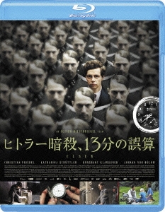 ヒトラー暗殺、13分の誤算