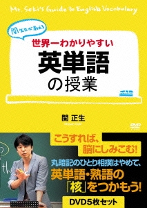関先生が教える 世界一わかりやすい英単語の授業