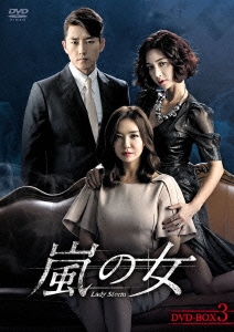 嵐の女 DVD-BOX3