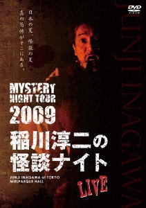 稲川淳二/MYSTERY NIGHT TOUR 2009 稲川淳二の怪談ナイト ライブ盤