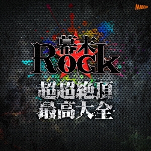 幕末Rock超超絶頂★最高大全～シングルベスト～ ［CD+DVD］