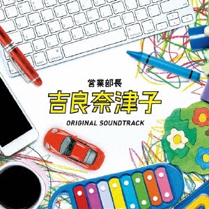 住友紀人 フジテレビ系 木曜10時ドラマ 営業部長 吉良奈津子 Original Soundtrack