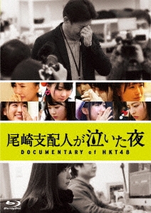 尾崎支配人が泣いた夜 DOCUMENTARY of HKT48 Blu-rayスペシャル・エディション ［Blu-ray Disc＋DVD］