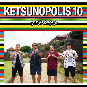 ĥᥤ/KETSUNOPOLIS 10 CD+Blu-ray Disc[AVCD-93500B]