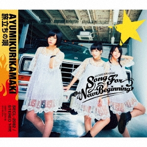 旅立ちの唄＜通常盤＞