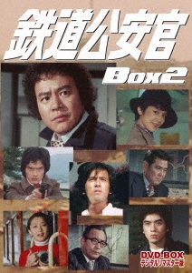 鉄道公安官 DVD-BOX2 デジタルリマスター版