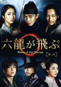 六龍が飛ぶ＜ノーカット版＞ DVD-BOX 第三章