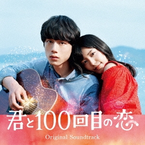 映画「君と100回目の恋」オリジナル・サウンドトラック＜通常盤＞