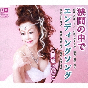 狭間の中で/エンディングソング