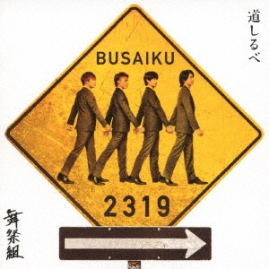 道しるべ＜通常盤＞