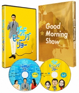 グッドモーニングショー 豪華版 ［Blu-ray Disc+DVD］