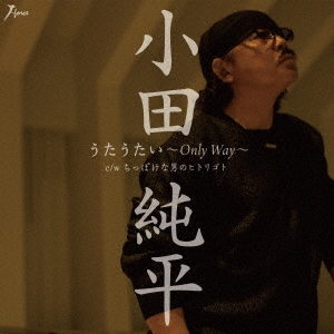 うたうたい～Only Way～/ちっぽけな男のヒトリゴト
