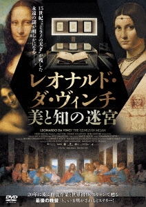 レオナルド・ダ・ヴィンチ 美と知の迷宮