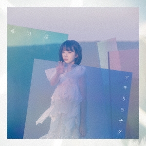 暁月凛/マモリツナグ ［CD+DVD］＜初回生産限定盤＞