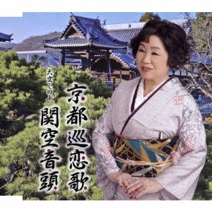 京都巡恋歌/関空音頭