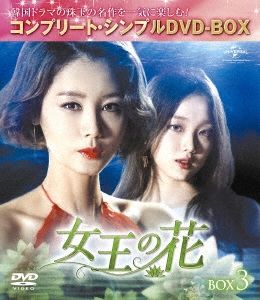 キム・ソンリョン[金成鈴]/女王の花 BOX3 ＜コンプリート・シンプルDVD