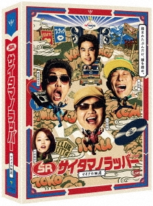SR サイタマノラッパー～マイクの細道～ DVD-BOX ［4DVD+CD］